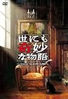 世にも奇妙な物語 DVD