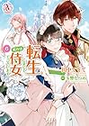 転生しまして、現在は侍女でございます。 第6巻