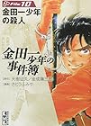 金田一少年の事件簿 文庫版 第10巻