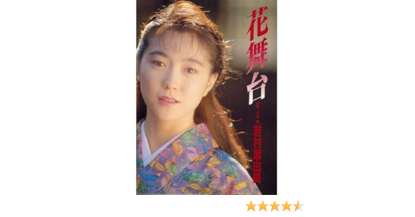 Flower Stage Wakamura Mayumi Photos 1991 Isbn Japanese Import Amazon Com Books
