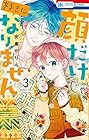 顔だけじゃ好きになりません 第3巻