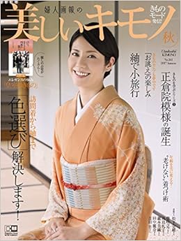 美しいキモノ 17年 秋号 ハースト婦人画報社 本 通販 Amazon