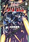 Get truth 太陽の牙ダグラム 第3巻