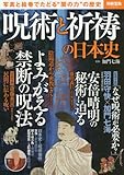 別冊宝島 2413 呪術と祈祷の日本史 [雑誌]