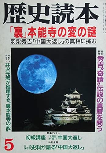 歴史読本 裏 本能寺の変の謎 1994年５月号 佐藤實 本 通販 Amazon