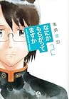 なにかもちがってますか 第2巻