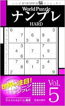World PuzzleナンプレHARD〈Vol.5〉 (池田書店のナンプレシリーズ) (日本語) 新書 – 2010/4/2の表紙