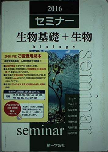 セミナー生物基礎 生物 本 通販 Amazon