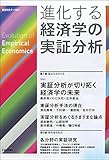 進化する経済学の実証分析 経済セミナー増刊