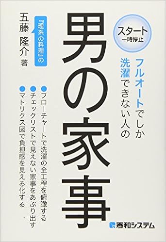 フルオートでしか洗濯できない人の 男の家事 五藤 隆介 本 通販 Amazon