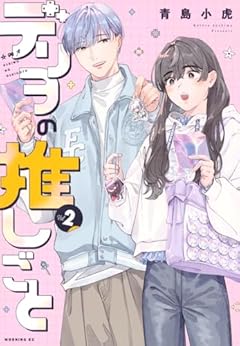 デリヲの推しごとの最新刊