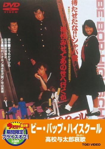 Amazon ビー バップ ハイスクール 高校与太郎哀歌 Dvd 映画