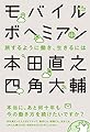 モバイルボヘミアン 旅するように働き、生きるには