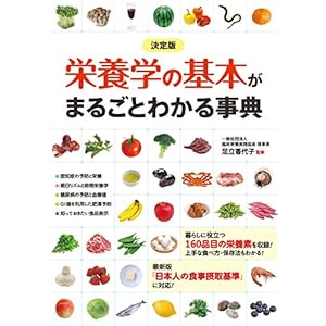 決定版 栄養学の基本がまるごとわかる事典 [Kindle版]