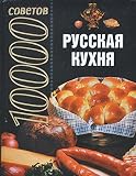 Paperback 10000 sovetov. Russkaya kuhnya Book