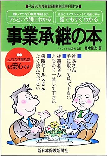 事業承継の本 (アッという間にわかる・誰でもすぐわかる) | 齋木 修次 |本 | 通販 | Amazon