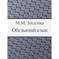 Обезьяний язык (Russian Edition) book cover