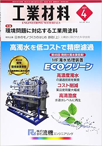 工業材料2021年4月号[雑誌・特集:環境問題に対応する工業用塗料] | |本 | 通販 | Amazon