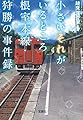 小さいそれがいるところ 根室本線・狩勝の事件録 (宝島社文庫 『このミス』大賞シリーズ)