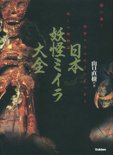 日本妖怪ミイラ大全 山口 直樹 本 通販 Amazon