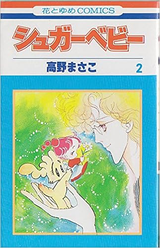 シュガーベビー 2 花とゆめcomics 高野 まさこ 本 通販 Amazon