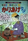 かりあげクン 第24巻