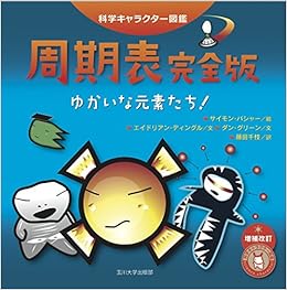 周期表完全版 ゆかいな元素たち 科学キャラクター図鑑 エイドリアン ディングル ダン グリーン サイモン バシャー 藤田 千枝 本 通販 Amazon