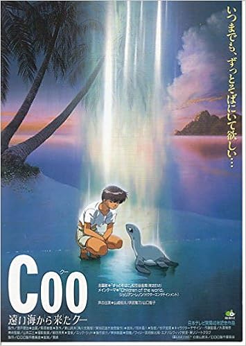 邦画アニメ映画チラシ Meti296 Coo 遠い海から来たクー 邦画アニメ映画チラシ一覧cinema Taka 本 通販 Amazon