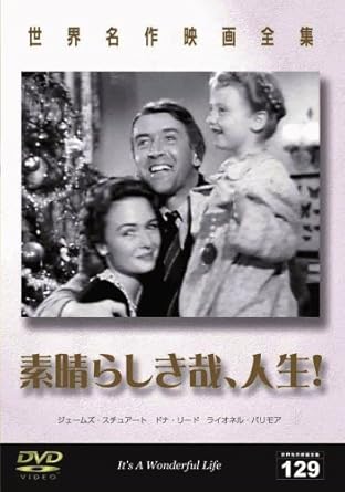 Amazon Com 世界名作映画全集129 素晴らしき哉 人生 Dvd Movies Tv