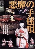 悪魔の手毬唄[東宝DVD名作セレクション]