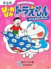 まんが ぴっかぴかドラえもん タイムふろしきのまき: はじめてのひとり読みシリーズ
