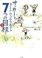 サッカーで子どもがみるみる変わる7つの目標 (edu book)