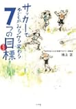 サッカーで子どもがみるみる変わる7つの目標 (edu book)
