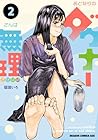 おとなりのダウナーさんは無理させない 第2巻