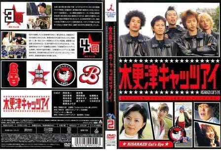 Amazon Co Jp 8ae Dvd 木更津キャッツアイ 2 レンタル落ち 岡田准一 櫻井翔 酒井若菜 岡田義徳 佐藤隆太 塚本高史 阿部サダヲ 山口智充 古田新太 303 ホビー