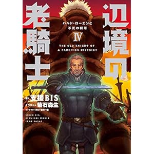 辺境の老騎士　IV　バルド・ローエンと不死の将軍 [Kindle版]