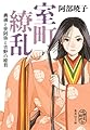 室町繚乱 義満と世阿弥と吉野の姫君 (集英社文庫)