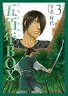 五佰年BOX 第3巻