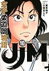 JJM 女子柔道部物語 第10巻