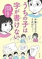 うちの子は字が書けない (発達性読み書き障害の息子がいます)