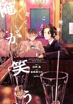 来年のことを言え、俺が笑うの最新刊