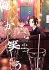 来年のことを言え、俺が笑う 1巻 （株式会社AOIPro.、山内晶、金魚鉢でめ）