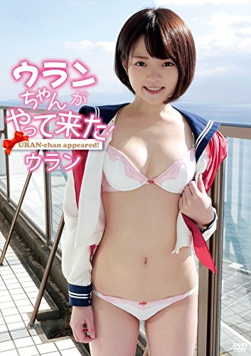 ウランちゃんがやって来た