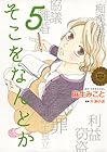 そこをなんとか 第5巻