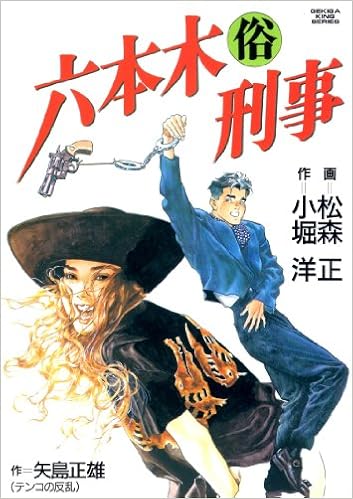 六本木俗刑事 劇画キングシリーズ 松森正 小堀洋 本 通販 Amazon 六本木俗刑事 劇画キングシリーズ 松森正 小堀洋 本 通販 Amazon