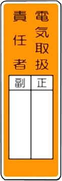 Amazon 安全 サイン８ 短冊形ステッカー標識 シール標識 表示名 368 S 電気取扱責任者 シール ステッカー 文房具 オフィス用品