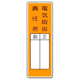 Amazon 安全 サイン８ 短冊標識 安全標識 表示名 368 電気取扱責任者 安全標識 産業 研究開発用品 通販
