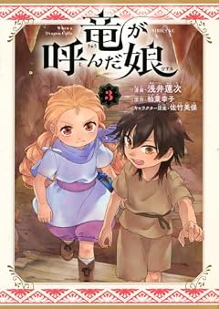 竜が呼んだ娘の最新刊
