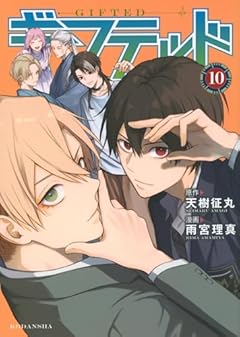 ギフテッドの最新刊