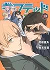 ギフテッド 第10巻